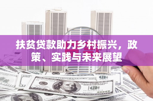昭苏扶贫贷款助力乡村振兴，政策、实践与未来展望
