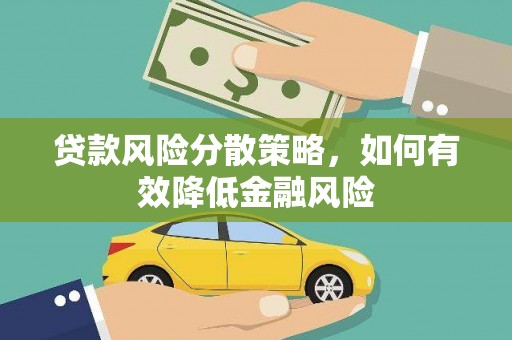 昭苏贷款风险分散策略，如何有效降低金融风险