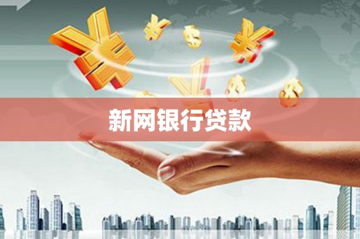 昭苏新网银行贷款