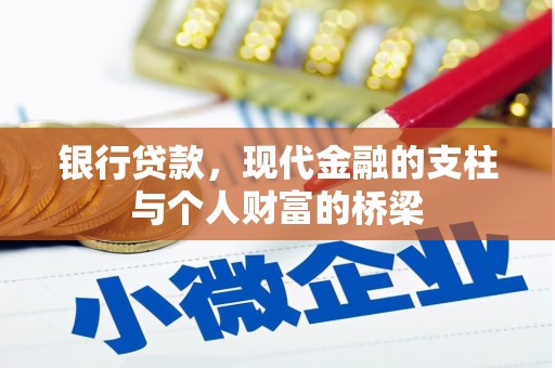 昭苏银行贷款，现代金融的支柱与个人财富的桥梁