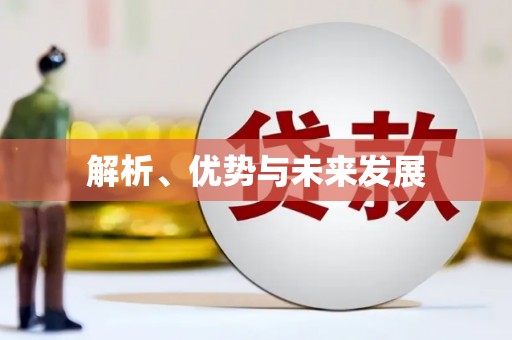 昭苏解析、优势与未来发展