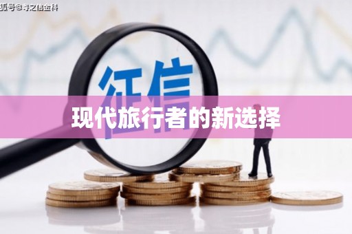 昭苏现代旅行者的新选择