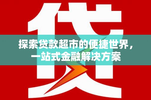 昭苏探索贷款超市的便捷世界，一站式金融解决方案