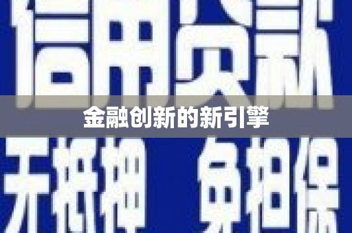 昭苏金融创新的新引擎