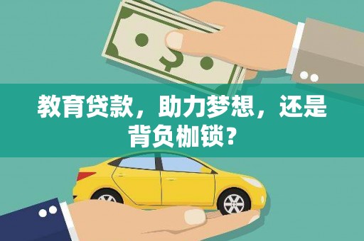 昭苏教育贷款，助力梦想，还是背负枷锁？