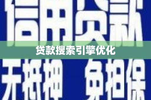 昭苏贷款搜索引擎优化