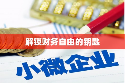昭苏解锁财务自由的钥匙