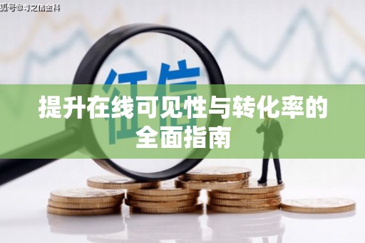 昭苏提升在线可见性与转化率的全面指南