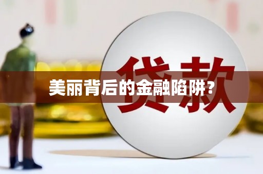 昭苏美丽背后的金融陷阱？