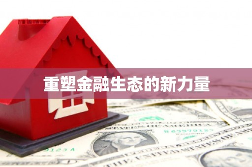 昭苏重塑金融生态的新力量