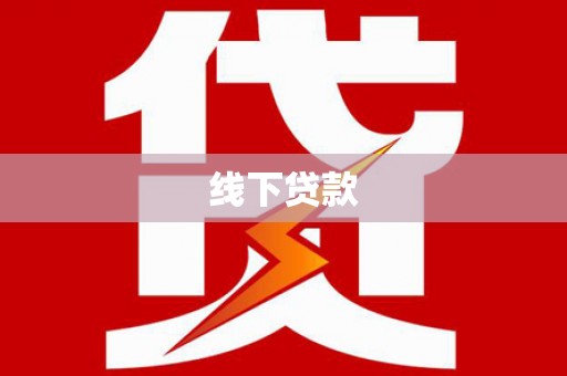 昭苏线下贷款