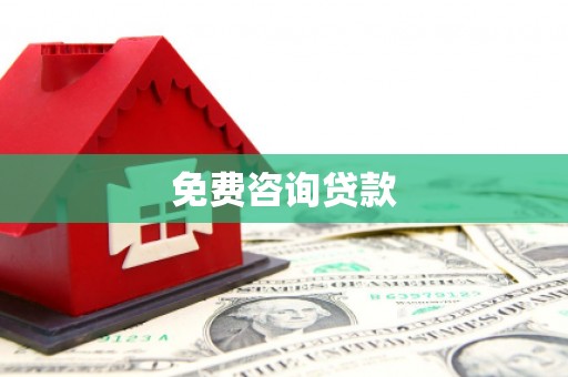 昭苏免费咨询贷款