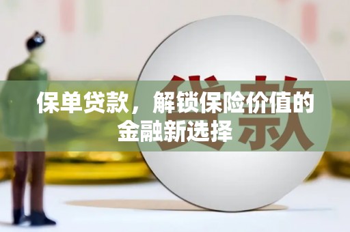 昭苏保单贷款，解锁保险价值的金融新选择