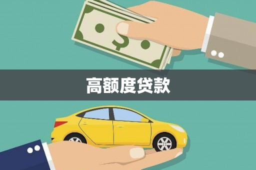 昭苏高额度贷款