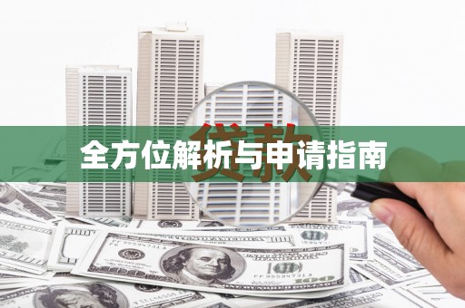 昭苏全方位解析与申请指南