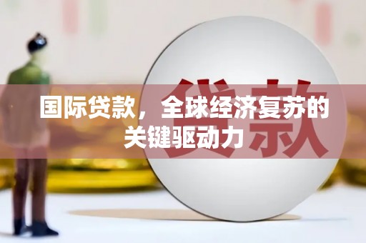 昭苏国际贷款，全球经济复苏的关键驱动力