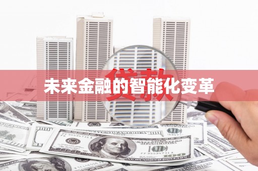 昭苏未来金融的智能化变革