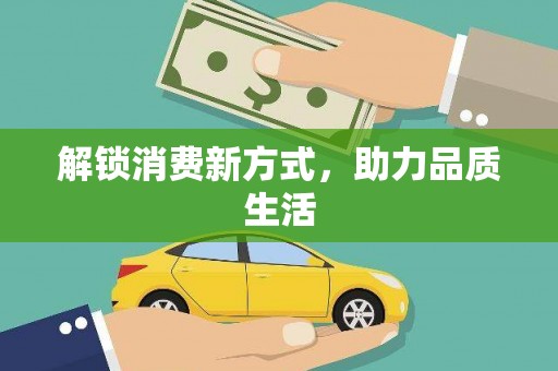 昭苏解锁消费新方式，助力品质生活