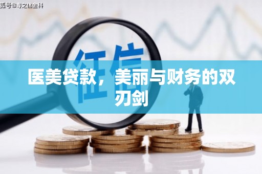 昭苏医美贷款，美丽与财务的双刃剑