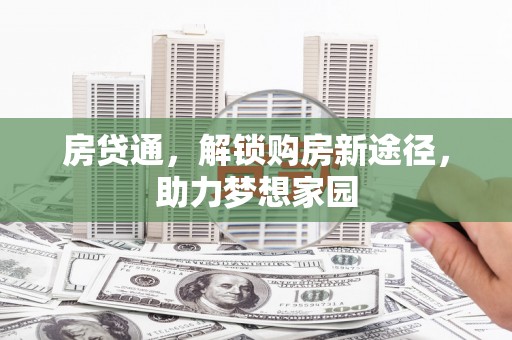 昭苏房贷通，解锁购房新途径，助力梦想家园