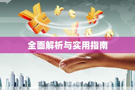 昭苏全面解析与实用指南