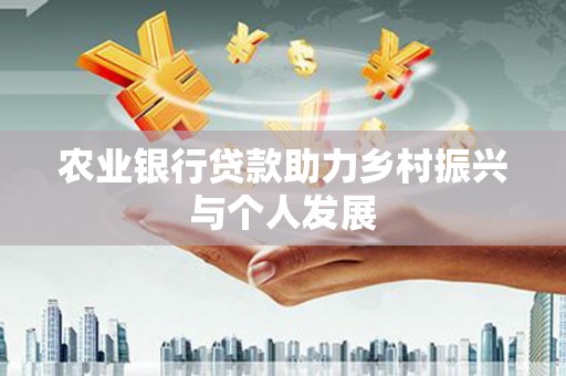 昭苏农业银行贷款助力乡村振兴与个人发展