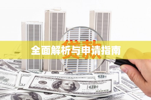 昭苏全面解析与申请指南