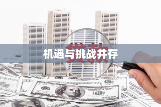 昭苏机遇与挑战并存