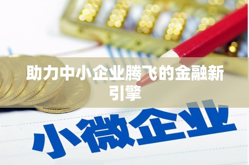 昭苏助力中小企业腾飞的金融新引擎