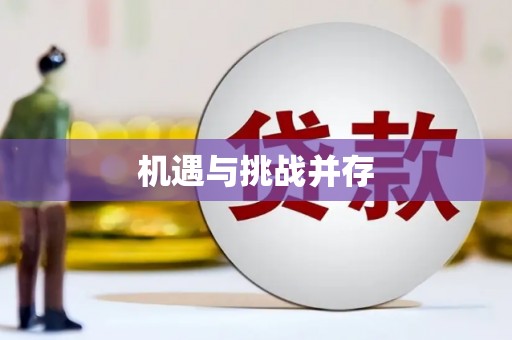 昭苏机遇与挑战并存