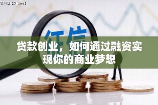 昭苏贷款创业，如何通过融资实现你的商业梦想