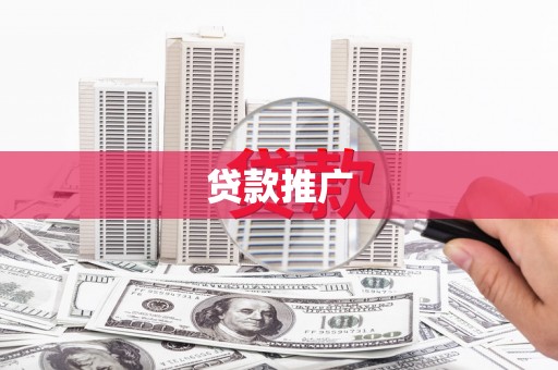 昭苏贷款推广