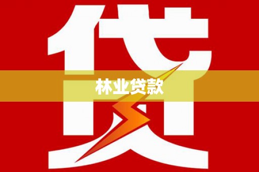 昭苏林业贷款
