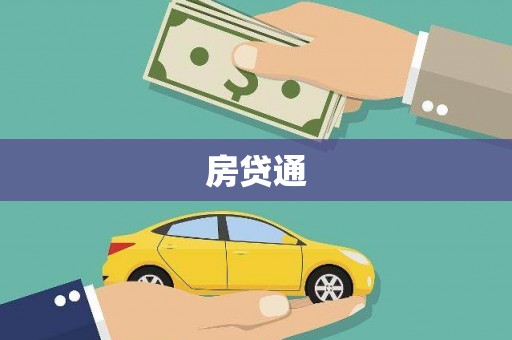 昭苏房贷通