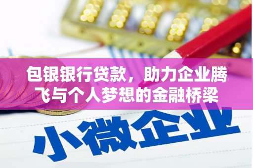 昭苏包银银行贷款，助力企业腾飞与个人梦想的金融桥梁
