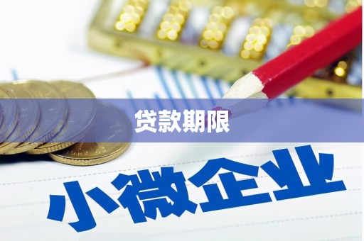 昭苏贷款期限