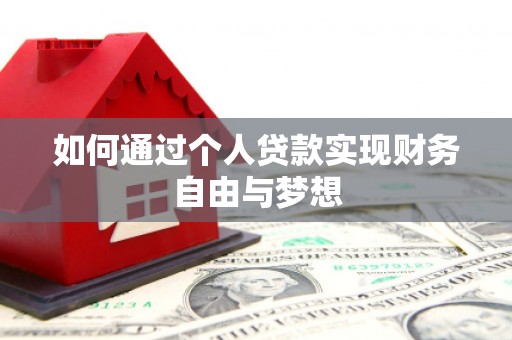 昭苏如何通过个人贷款实现财务自由与梦想