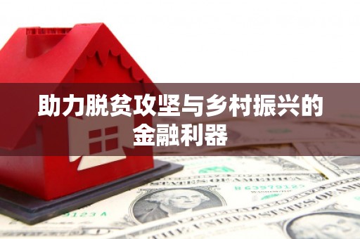 昭苏助力脱贫攻坚与乡村振兴的金融利器