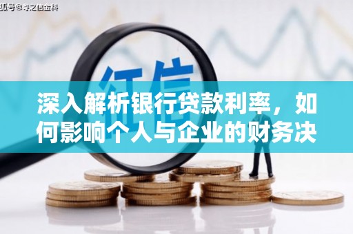 昭苏深入解析银行贷款利率，如何影响个人与企业的财务决策