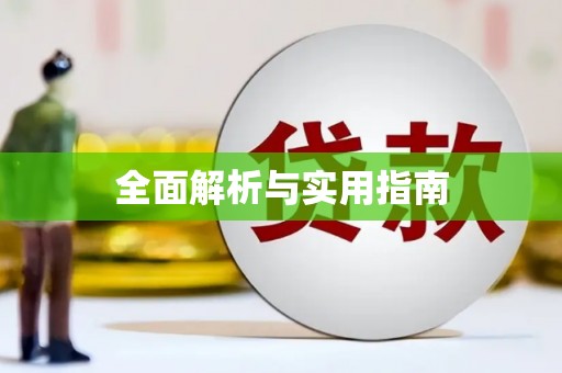 昭苏全面解析与实用指南