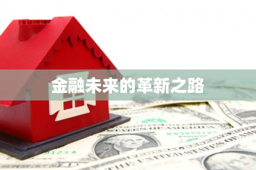 昭苏金融未来的革新之路