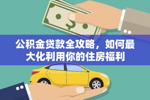 昭苏公积金贷款全攻略，如何最大化利用你的住房福利