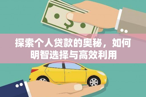 昭苏探索个人贷款的奥秘，如何明智选择与高效利用