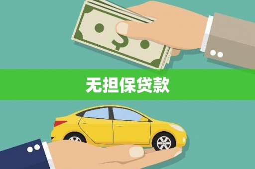 昭苏无担保贷款
