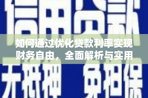 昭苏如何通过优化贷款利率实现财务自由，全面解析与实用策略