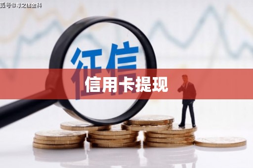 昭苏信用卡提现