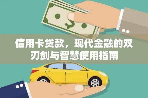 昭苏信用卡贷款，现代金融的双刃剑与智慧使用指南
