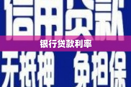 昭苏银行贷款利率