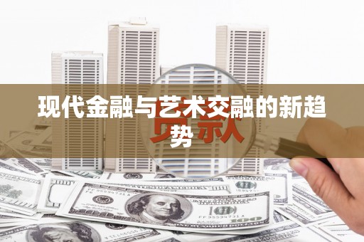 昭苏现代金融与艺术交融的新趋势