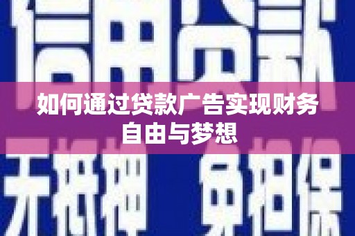 昭苏如何通过贷款广告实现财务自由与梦想